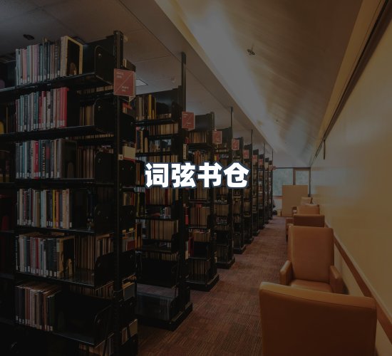 关于词弦书仓